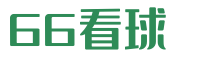 66看球